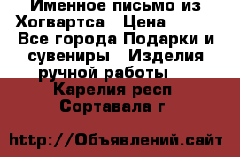 Именное письмо из Хогвартса › Цена ­ 500 - Все города Подарки и сувениры » Изделия ручной работы   . Карелия респ.,Сортавала г.